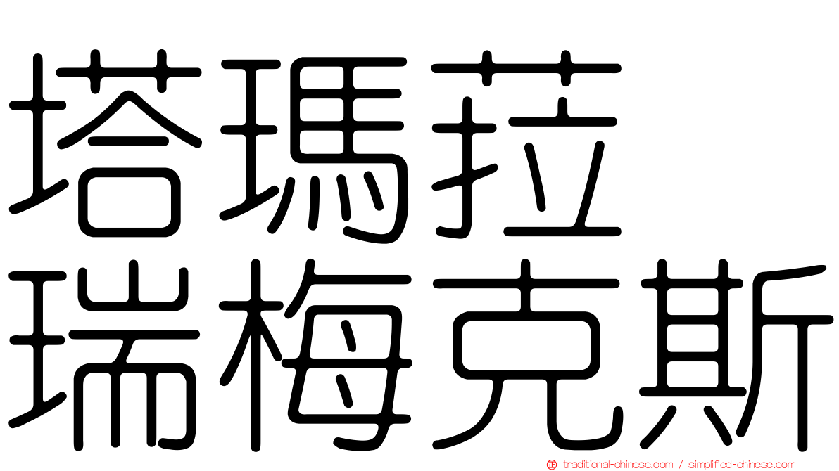塔瑪菈　瑞梅克斯